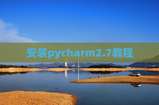 安装pycharm2.7教程